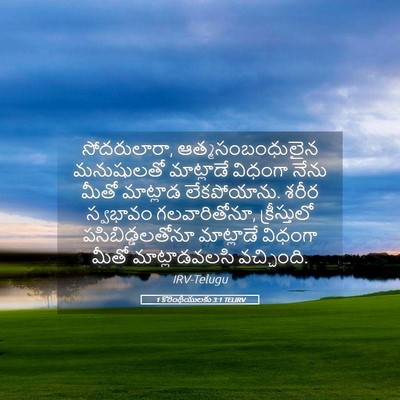 Picture 05 - 1 కొరింథీయులకు 3:1 TELIRV - సోదరులారా, - Bible Verse Picture