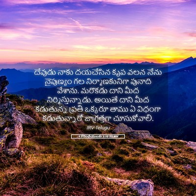 Picture 05 - 1 కొరింథీయులకు 3:10 TELIRV - దేవుడు నాకు - Bible Verse Picture