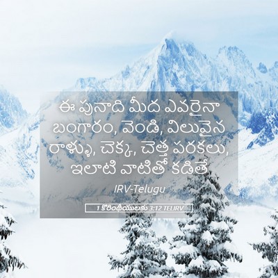 Picture 05 - 1 కొరింథీయులకు 3:12 TELIRV - ఈ పునాది మీద - Bible Verse Picture