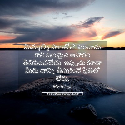 Picture 05 - 1 కొరింథీయులకు 3:2 TELIRV - మిమ్మల్ని పాలతోనే - Bible Verse Picture