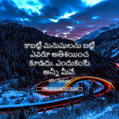 Picture 05 - 1 కొరింథీయులకు 3:21 TELIRV - కాబట్టి మనుషులను - Bible Verse Picture