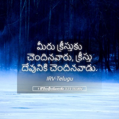 Picture 05 - 1 కొరింథీయులకు 3:23 TELIRV - మీరు క్రీస్తుకు - Bible Verse Picture
