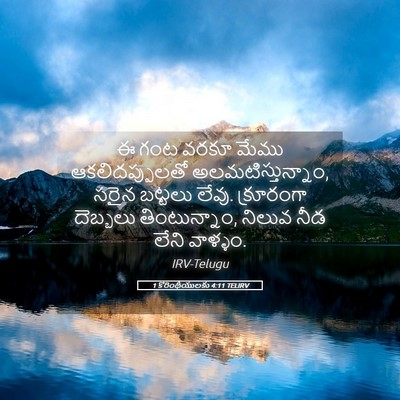 Picture 05 - 1 కొరింథీయులకు 4:11 TELIRV - ఈ గంట వరకూ మేము - Bible Verse Picture