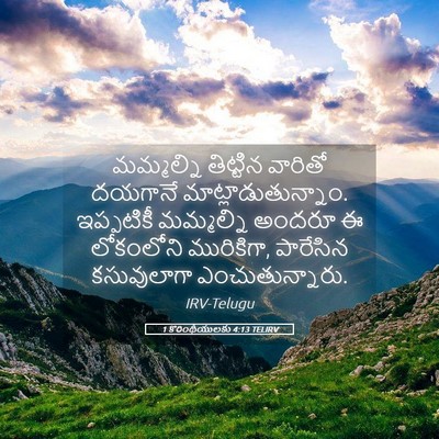 Picture 05 - 1 కొరింథీయులకు 4:13 TELIRV - మమ్మల్ని తిట్టిన - Bible Verse Picture