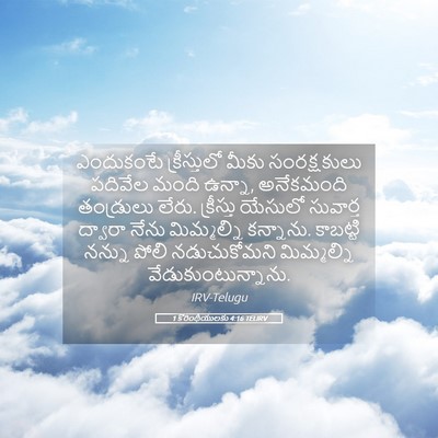 Picture 05 - 1 కొరింథీయులకు 4:16 TELIRV - ఎందుకంటే - Bible Verse Picture
