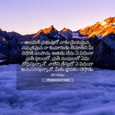 Picture 05 - 1 కొరింథీయులకు 4:17 TELIRV - అందుకే ప్రభువులో - Bible Verse Picture