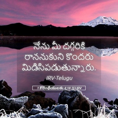 Picture 05 - 1 కొరింథీయులకు 4:18 TELIRV - నేను మీ దగ్గరికి - Bible Verse Picture
