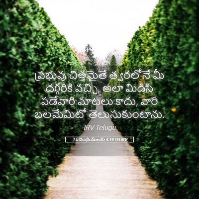 Picture 05 - 1 కొరింథీయులకు 4:19 TELIRV - ప్రభువు చిత్తమైతే - Bible Verse Picture