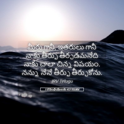 Picture 05 - 1 కొరింథీయులకు 4:3 TELIRV - మీరు గానీ, ఇతరులు - Bible Verse Picture