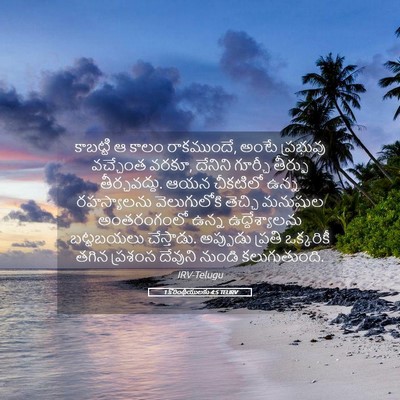 Picture 05 - 1 కొరింథీయులకు 4:5 TELIRV - కాబట్టి ఆ కాలం - Bible Verse Picture