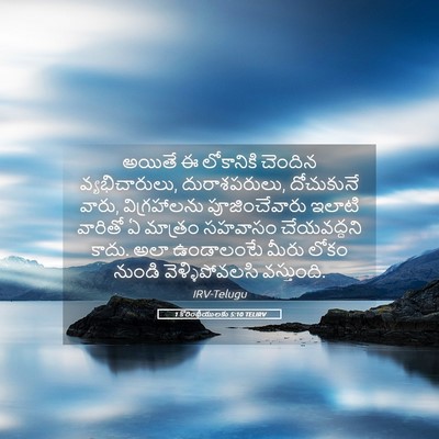 Picture 05 - 1 కొరింథీయులకు 5:10 TELIRV - అయితే ఈ లోకానికి - Bible Verse Picture