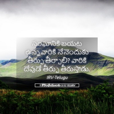 Picture 05 - 1 కొరింథీయులకు 5:12 TELIRV - సంఘానికి బయట - Bible Verse Picture