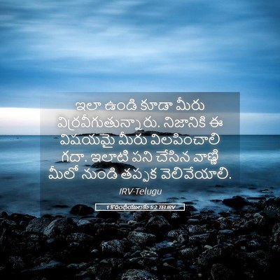 Picture 05 - 1 కొరింథీయులకు 5:2 TELIRV - ఇలా ఉండి కూడా మీరు - Bible Verse Picture