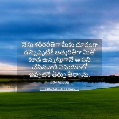 Picture 05 - 1 కొరింథీయులకు 5:3 TELIRV - నేను శరీరరీతిగా - Bible Verse Picture