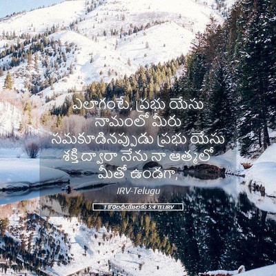 Picture 05 - 1 కొరింథీయులకు 5:4 TELIRV - ఎలాగంటే, ప్రభు - Bible Verse Picture
