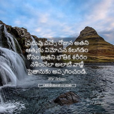 Picture 05 - 1 కొరింథీయులకు 5:5 TELIRV - ప్రభువు వచ్చే - Bible Verse Picture