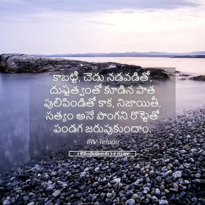 Picture 05 - 1 కొరింథీయులకు 5:8 TELIRV - కాబట్టి, చెడు - Bible Verse Picture