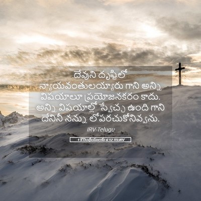 Picture 05 - 1 కొరింథీయులకు 6:12 TELIRV - దేవుని దృష్టిలో - Bible Verse Picture