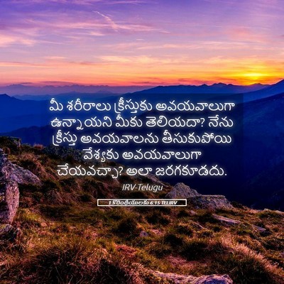 Picture 05 - 1 కొరింథీయులకు 6:15 TELIRV - మీ శరీరాలు - Bible Verse Picture