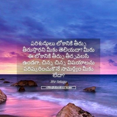 Picture 05 - 1 కొరింథీయులకు 6:2 TELIRV - పరిశుద్ధులు - Bible Verse Picture