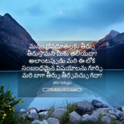 Picture 05 - 1 కొరింథీయులకు 6:3 TELIRV - మనం దేవదూతలకు - Bible Verse Picture