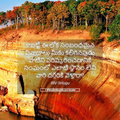 Picture 05 - 1 కొరింథీయులకు 6:4 TELIRV - కాబట్టి ఈ లోక - Bible Verse Picture