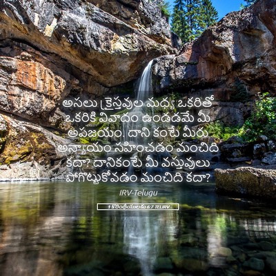 Picture 05 - 1 కొరింథీయులకు 6:7 TELIRV - అసలు క్రైస్తవుల - Bible Verse Picture