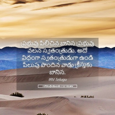 Picture 05 - 1 కొరింథీయులకు 7:22 TELIRV - ప్రభువు పిలిచిన - Bible Verse Picture