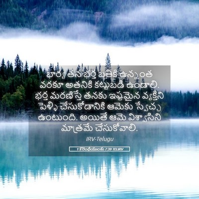 Picture 05 - 1 కొరింథీయులకు 7:39 TELIRV - భార్య తన భర్త - Bible Verse Picture
