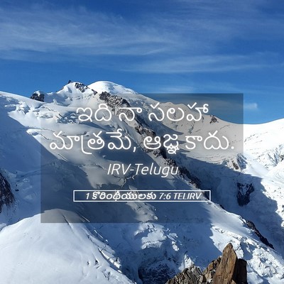 Picture 05 - 1 కొరింథీయులకు 7:6 TELIRV - ఇది నా సలహా - Bible Verse Picture