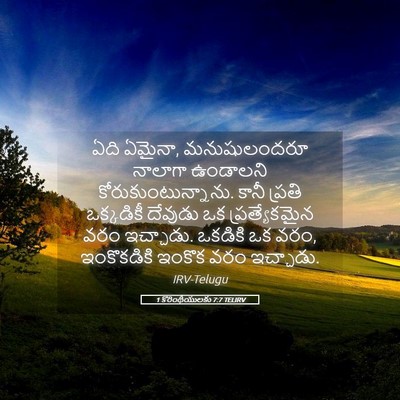 Picture 05 - 1 కొరింథీయులకు 7:7 TELIRV - ఏది ఏమైనా, - Bible Verse Picture