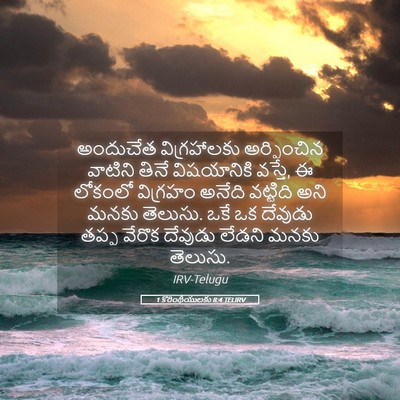 Picture 05 - 1 కొరింథీయులకు 8:4 TELIRV - అందుచేత - Bible Verse Picture