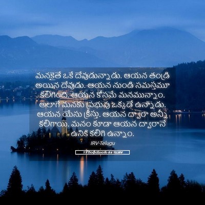 Picture 05 - 1 కొరింథీయులకు 8:6 TELIRV - మనకైతే ఒకే - Bible Verse Picture