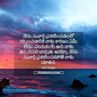 Picture 05 - 1 కొరింథీయులకు 9:16 TELIRV - నేను సువార్త - Bible Verse Picture