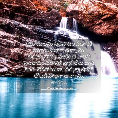 Picture 05 - 1 కొరింథీయులకు 9:20 TELIRV - యూదులను - Bible Verse Picture