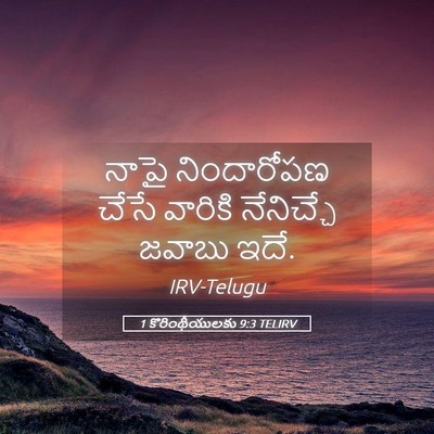 Picture 05 - 1 కొరింథీయులకు 9:3 TELIRV - నాపై నిందారోపణ - Bible Verse Picture