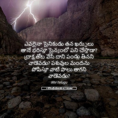 Picture 05 - 1 కొరింథీయులకు 9:7 TELIRV - ఎవరైనా సైనికుడు - Bible Verse Picture