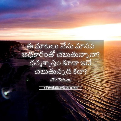 Picture 05 - 1 కొరింథీయులకు 9:8 TELIRV - ఈ మాటలు నేను మానవ - Bible Verse Picture