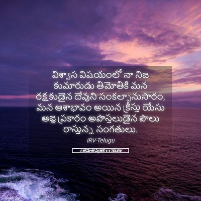 Picture 05 - 1 తిమోతి పత్రిక 1:1 TELIRV - విశ్వాస విషయంలో - Bible Verse Picture