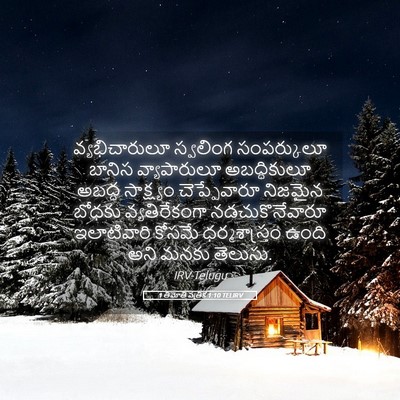 Picture 05 - 1 తిమోతి పత్రిక 1:10 TELIRV - వ్యభిచారులూ - Bible Verse Picture