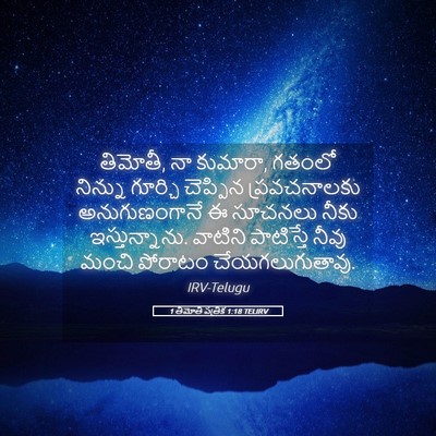 Picture 05 - 1 తిమోతి పత్రిక 1:18 TELIRV - తిమోతీ, నా కుమారా, - Bible Verse Picture
