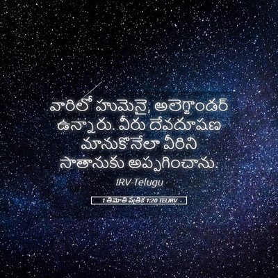 Picture 05 - 1 తిమోతి పత్రిక 1:20 TELIRV - వారిలో హుమెనై, - Bible Verse Picture