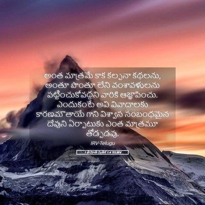 Picture 05 - 1 తిమోతి పత్రిక 1:4 TELIRV - అంత మాత్రమే కాక - Bible Verse Picture