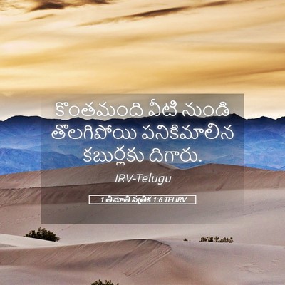 Picture 05 - 1 తిమోతి పత్రిక 1:6 TELIRV - కొంతమంది వీటి - Bible Verse Picture