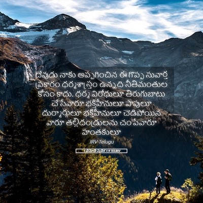 Picture 05 - 1 తిమోతి పత్రిక 1:9 TELIRV - దేవుడు నాకు - Bible Verse Picture