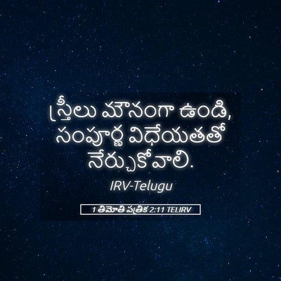 Picture 05 - 1 తిమోతి పత్రిక 2:11 TELIRV - స్త్రీలు మౌనంగా - Bible Verse Picture