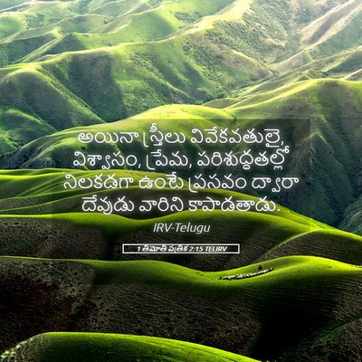 Picture 05 - 1 తిమోతి పత్రిక 2:15 TELIRV - అయినా స్త్రీలు - Bible Verse Picture