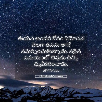 Picture 05 - 1 తిమోతి పత్రిక 2:6 TELIRV - ఈయన అందరి కోసం - Bible Verse Picture