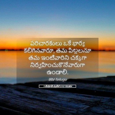 Picture 05 - 1 తిమోతి పత్రిక 3:12 TELIRV - పరిచారకులు ఒకే - Bible Verse Picture