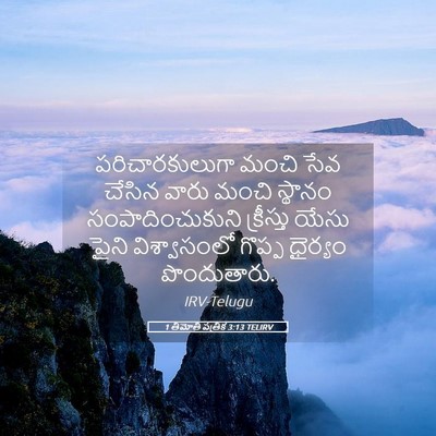 Picture 05 - 1 తిమోతి పత్రిక 3:13 TELIRV - పరిచారకులుగా మంచి - Bible Verse Picture